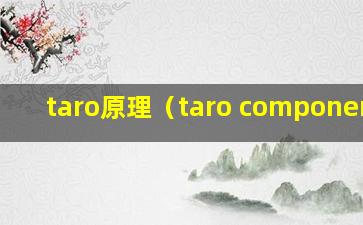 taro原理（taro component）